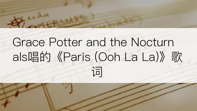 Grace Potter and the Nocturnals唱的《Paris (Ooh La La)》歌词