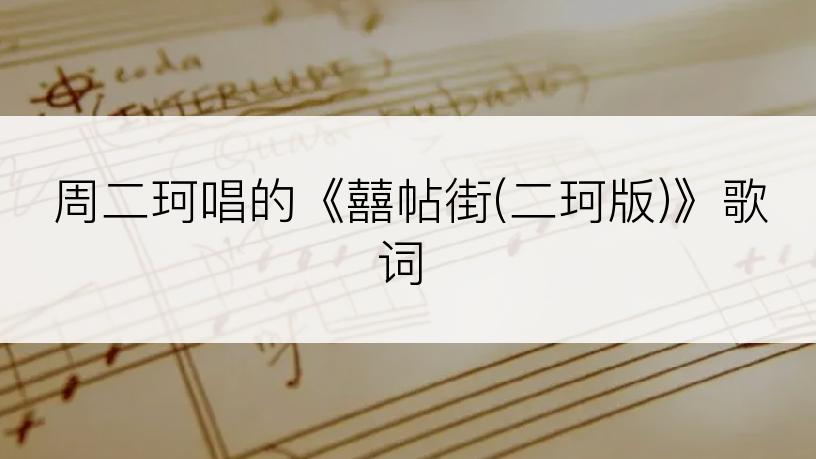 周二珂唱的《囍帖街(二珂版)》歌词