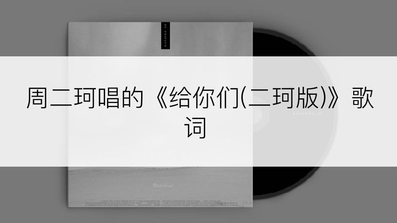 周二珂唱的《给你们(二珂版)》歌词