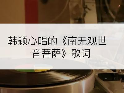 韩颖心唱的《南无观世音菩萨》歌词