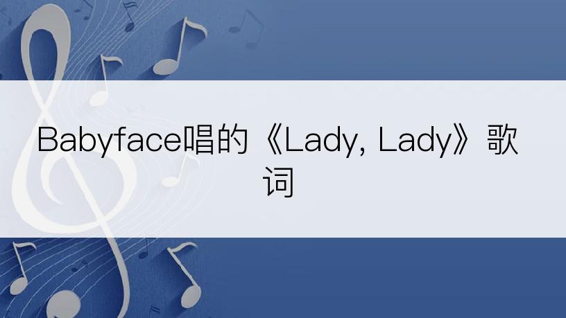 Babyface唱的《Lady, Lady》歌词