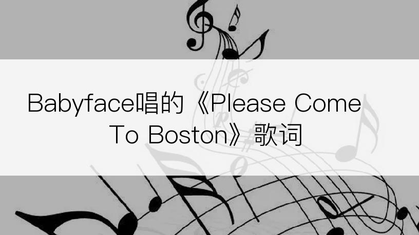 Babyface唱的《Please Come To Boston》歌词