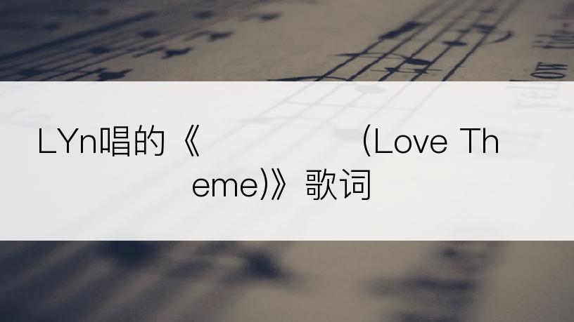 LYn唱的《둘이 하나 (Love Theme)》歌词