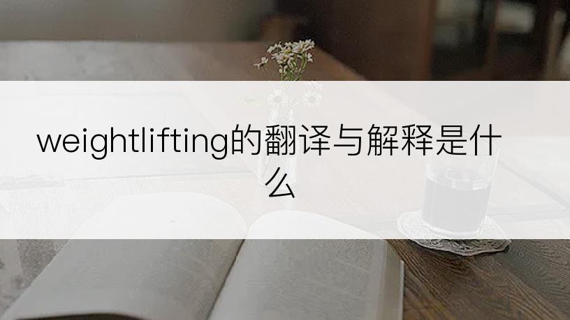 weightlifting的翻译与解释是什么