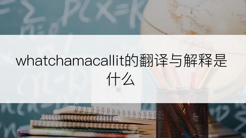 whatchamacallit的翻译与解释是什么