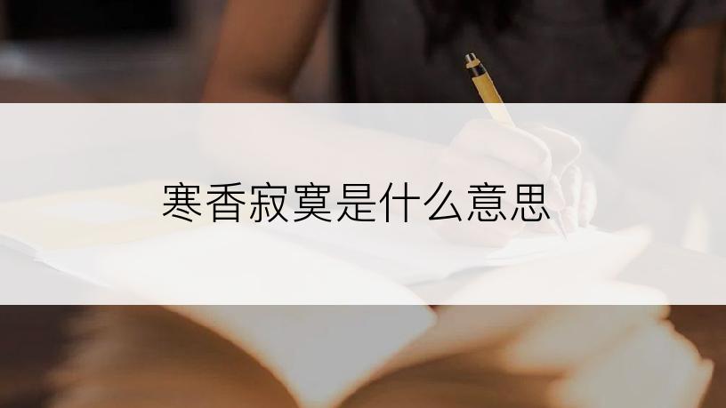 寒香寂寞是什么意思