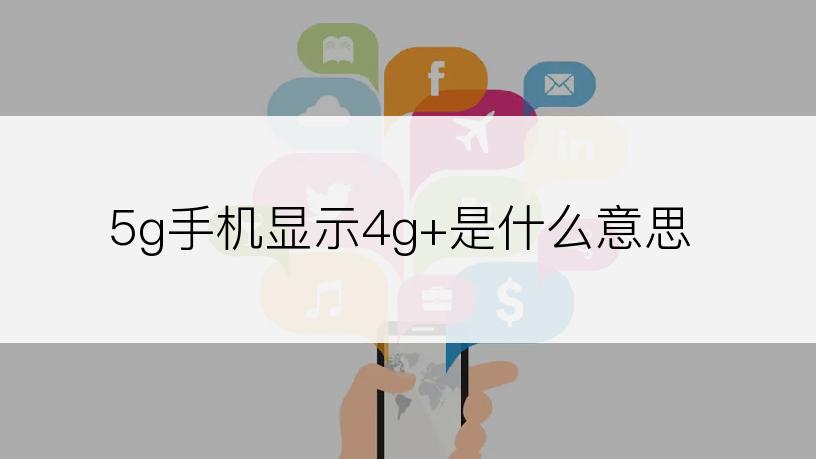 5g手机显示4g+是什么意思