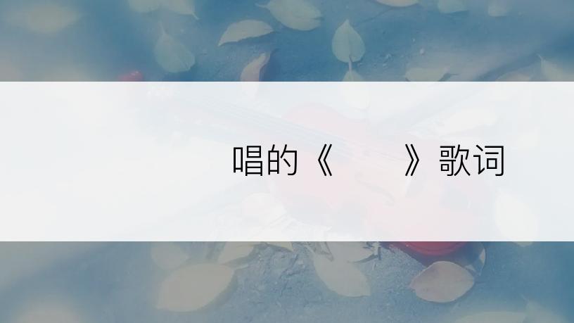옥수사진관唱的《하늘》歌词