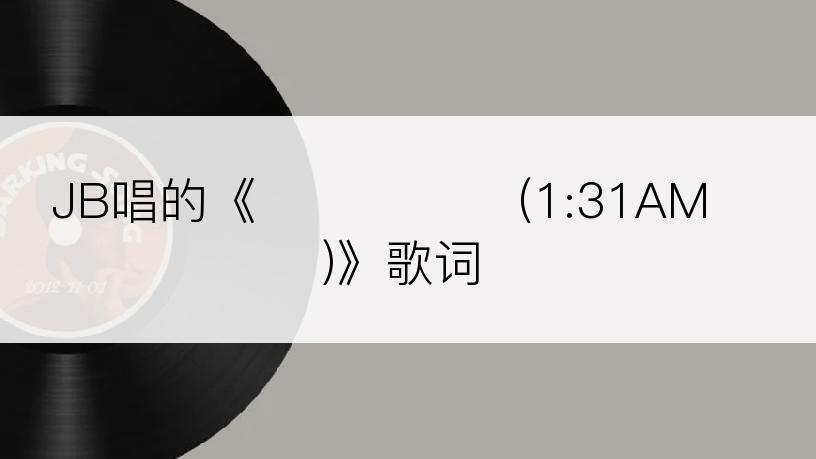JB唱的《잘 지내야해(1:31AM)》歌词