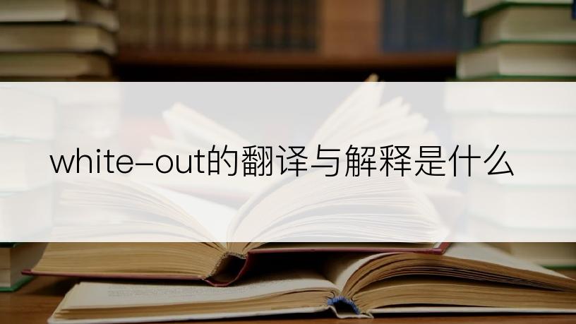 white-out的翻译与解释是什么