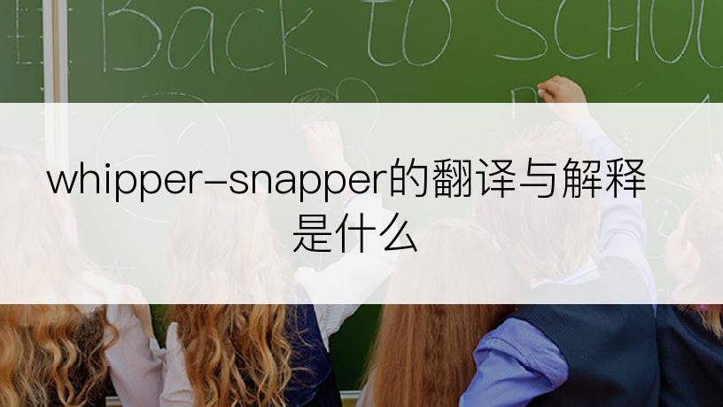 whipper-snapper的翻译与解释是什么