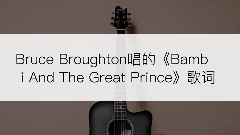 Bruce Broughton唱的《Bambi And The Great Prince》歌词