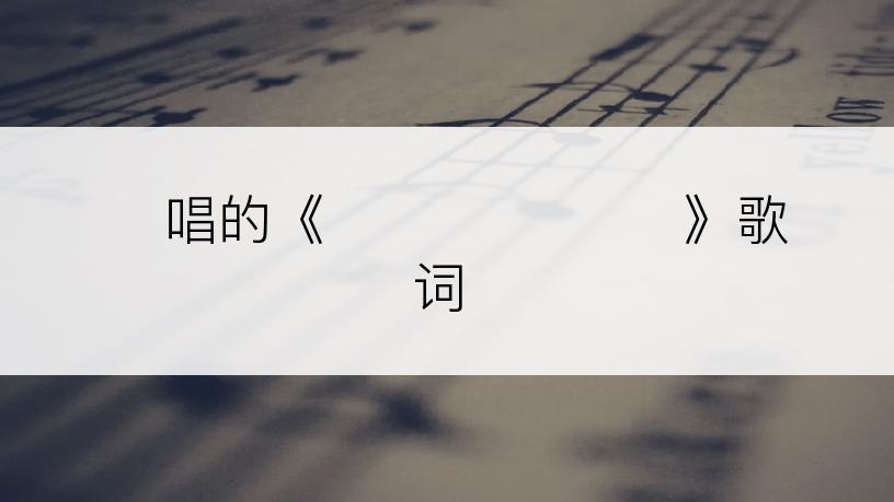 소요唱的《그저 그런 오후》歌词