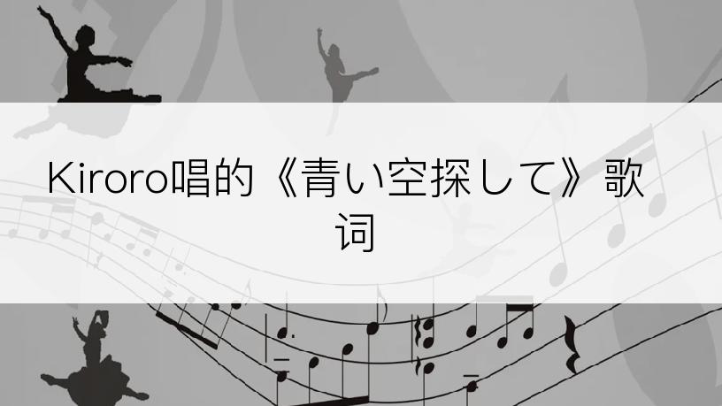 Kiroro唱的《青い空探して》歌词