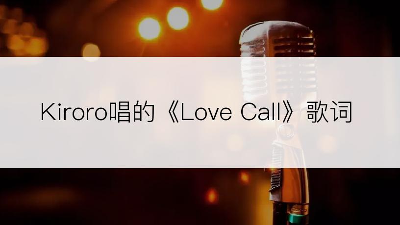 Kiroro唱的《Love Call》歌词