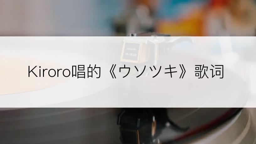 Kiroro唱的《ウソツキ》歌词
