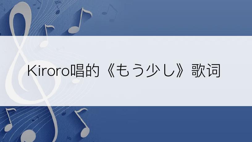 Kiroro唱的《もう少し》歌词