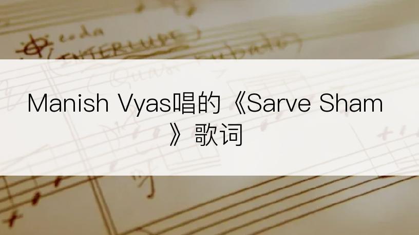 Manish Vyas唱的《Sarve Sham》歌词