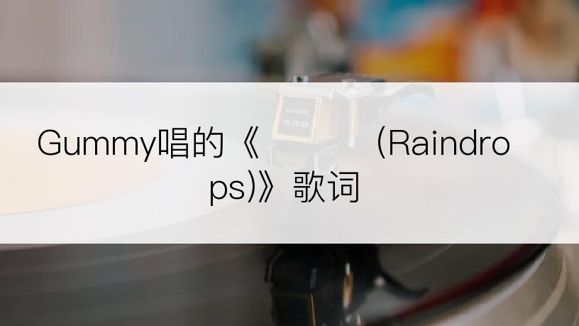 Gummy唱的《빗방울 (Raindrops)》歌词