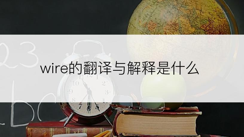 wire的翻译与解释是什么