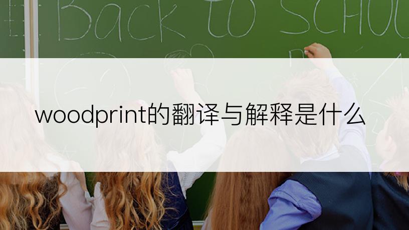 woodprint的翻译与解释是什么
