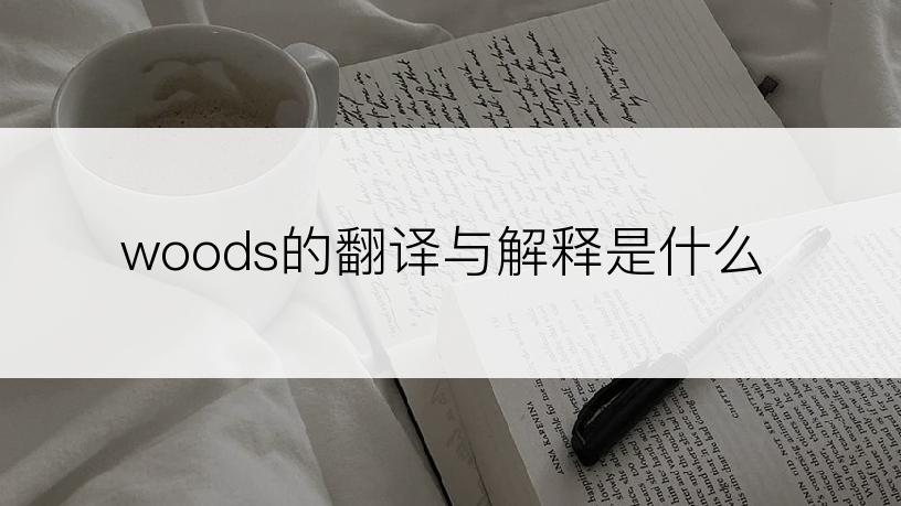 woods的翻译与解释是什么