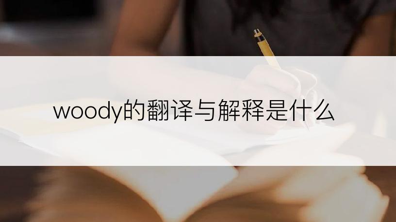 woody的翻译与解释是什么