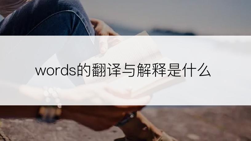 words的翻译与解释是什么