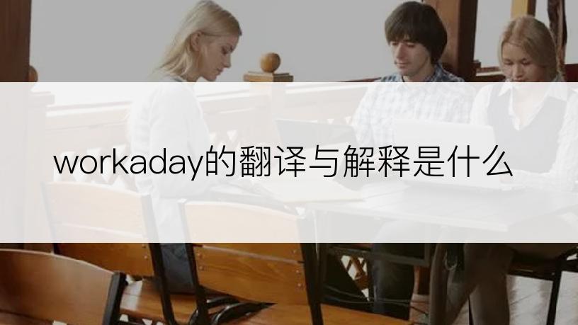 workaday的翻译与解释是什么
