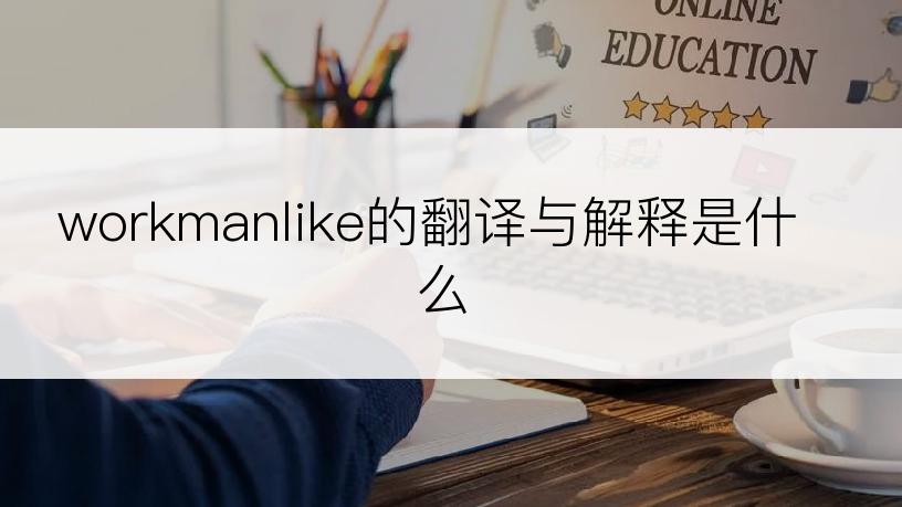 workmanlike的翻译与解释是什么