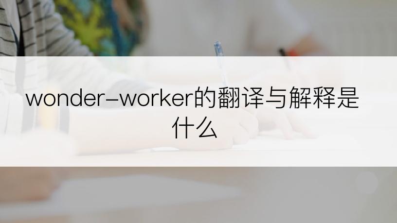 wonder-worker的翻译与解释是什么