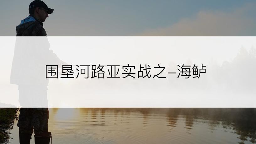 围垦河路亚实战之-海鲈