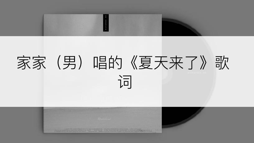 家家（男）唱的《夏天来了》歌词
