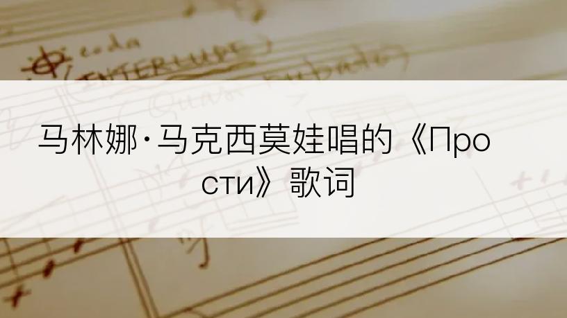 马林娜·马克西莫娃唱的《Прости》歌词