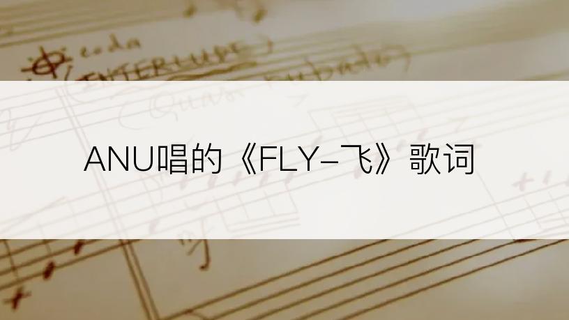 ANU唱的《FLY-飞》歌词