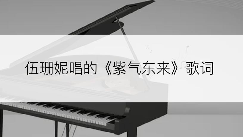 伍珊妮唱的《紫气东来》歌词