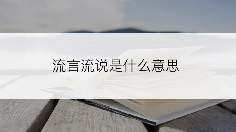 流言流说是什么意思