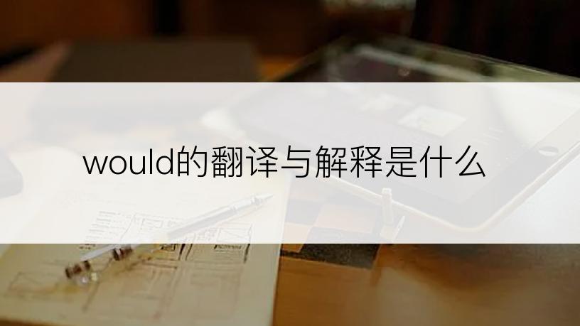 would的翻译与解释是什么