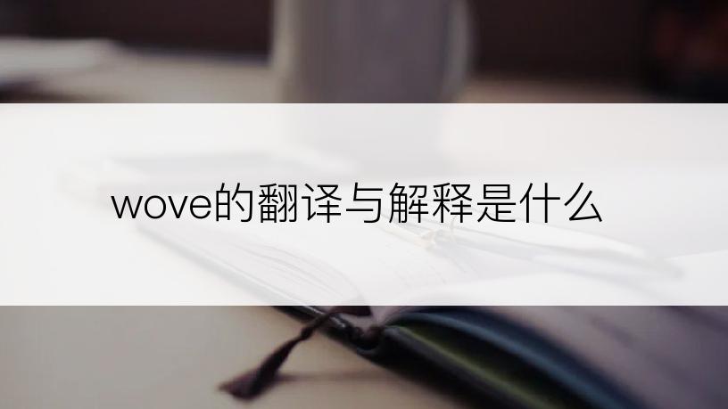 wove的翻译与解释是什么