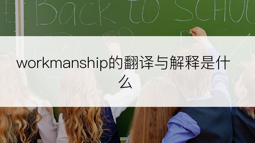 workmanship的翻译与解释是什么