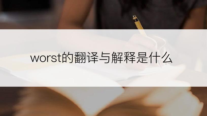 worst的翻译与解释是什么