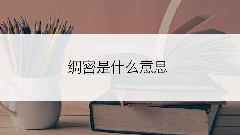绸密是什么意思