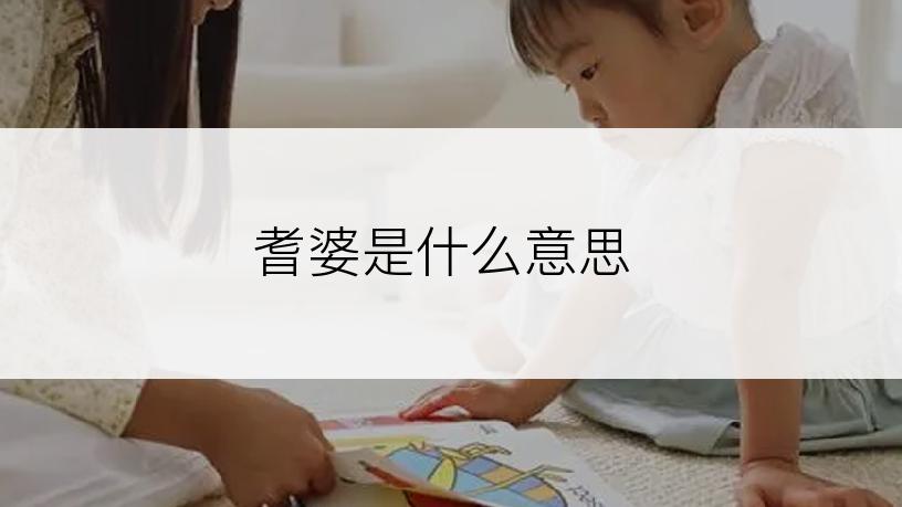 耆婆是什么意思
