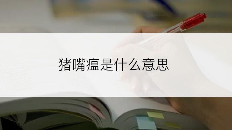 猪嘴瘟是什么意思