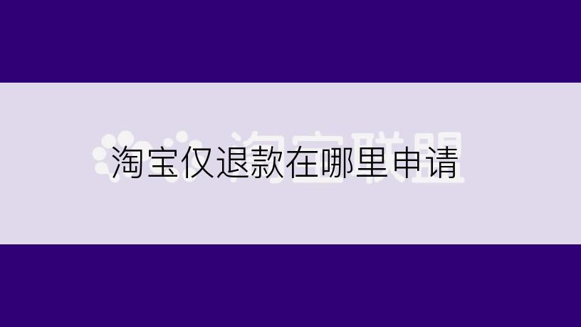 淘宝仅退款在哪里申请