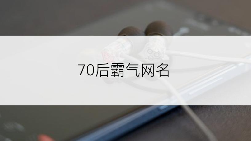 70后霸气网名