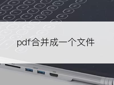 pdf合并成一个文件