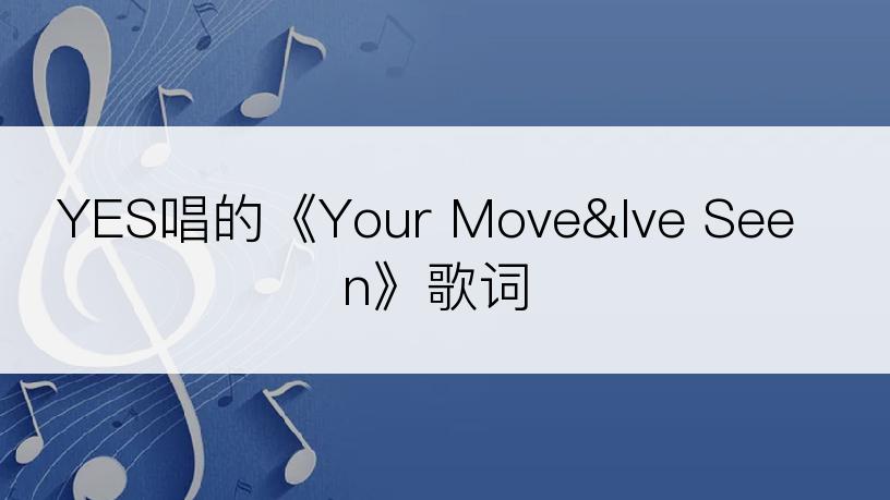 YES唱的《Your Move&Ive Seen》歌词