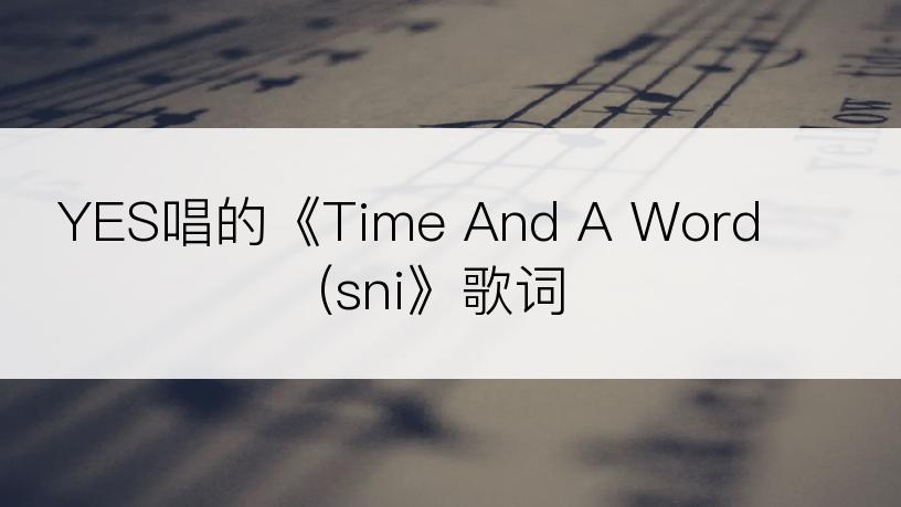 YES唱的《Time And A Word (sni》歌词
