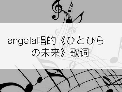 angela唱的《ひとひらの未来》歌词